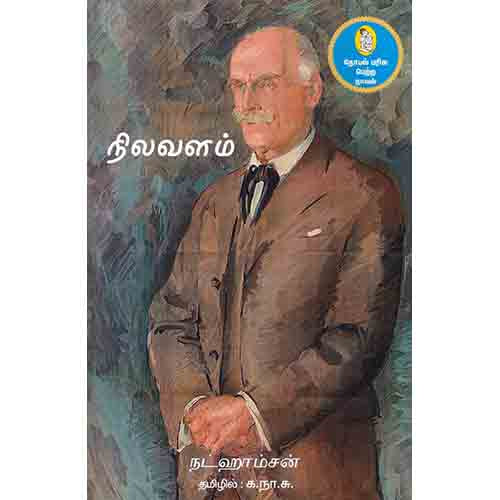 நற்றிணை பதிப்பகம், நட்ஹாம்சன், க.நா.சுப்ரமண்யம் 