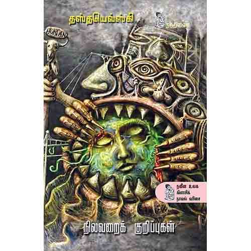 நற்றிணை பதிப்பகம், தஸ்தயேவ்ஸ்கி, எம்.ஏ.சுசீலா 