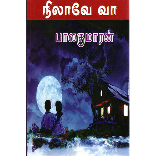 நிலாவே வா (என் மனது தாமரைப்பூ), பாலகுமாரன், விசா பப்ளிகேஷன்ஸ்