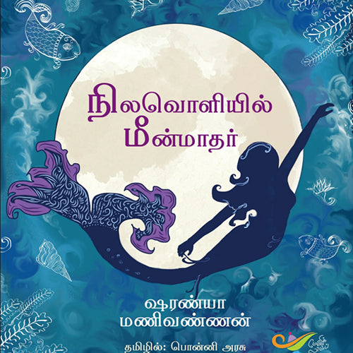 நிலவொளியில் மீன்மாதர், ஷரண்யா மணிவண்ணன், பொன்னி அரசு, எதிர் வெளியீடு