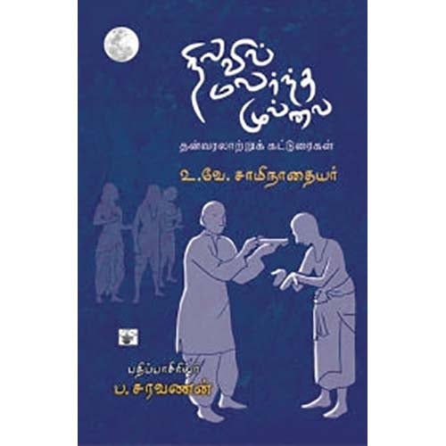 நிலவில் மலர்ந்த முல்லை, உ.வே.சா, காலச்சுவடு பதிப்பகம்