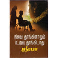 நிலவு தூங்கினாலும் உறவு தூங்கிடாது, ஸ்ரீ ரமா, திருமகள் நிலையம்