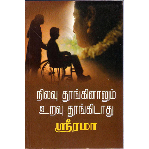 நிலவு தூங்கினாலும் உறவு தூங்கிடாது, ஸ்ரீ ரமா, திருமகள் நிலையம்