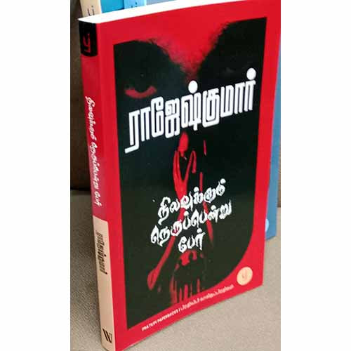 நிலவுக்கும் நெருப்பென்று பேர், ராஜேஷ்குமார், சந்தியா பதிப்பகம்