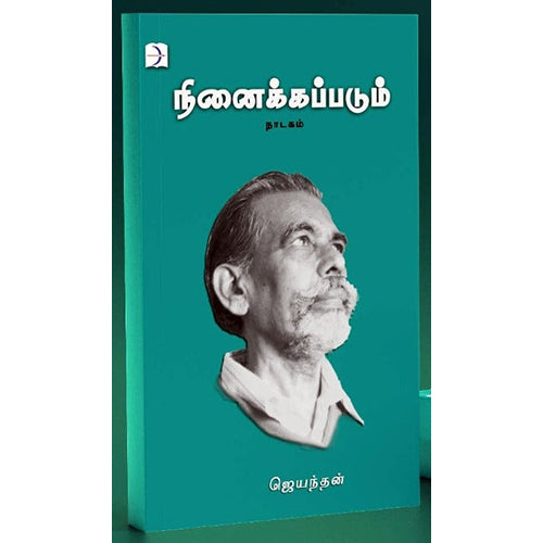 நினைக்கப்படும்., ஜெயந்தன், டிஸ்கவரி புக் பேலஸ்