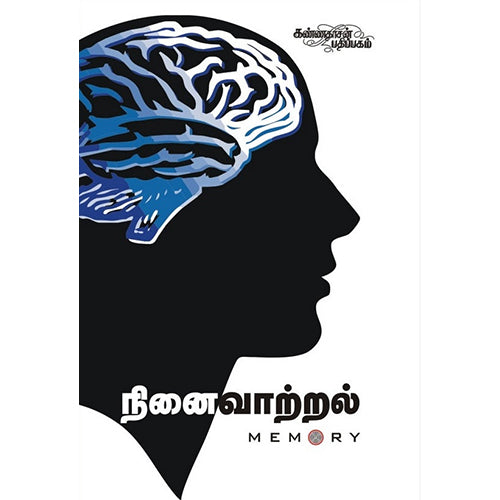 நினைவாற்றல், வல்லியம் வால்கர் அட்கின்ஸன், கண்ணதாசன் பதிப்பகம்