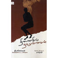 நினைவில் நாடுள்ளவன், தீபச்செல்வன், டிஸ்கவரி புக் பேலஸ்