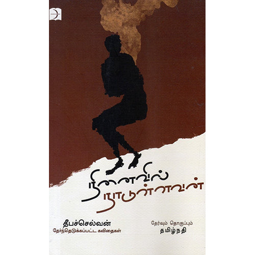நினைவில் நாடுள்ளவன், தீபச்செல்வன், டிஸ்கவரி புக் பேலஸ்