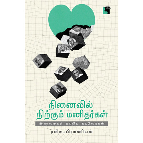 நினைவில் நிற்கும் மனிதர்கள், ரவிசுப்பிரமணியன், எதிர் வெளியீடு