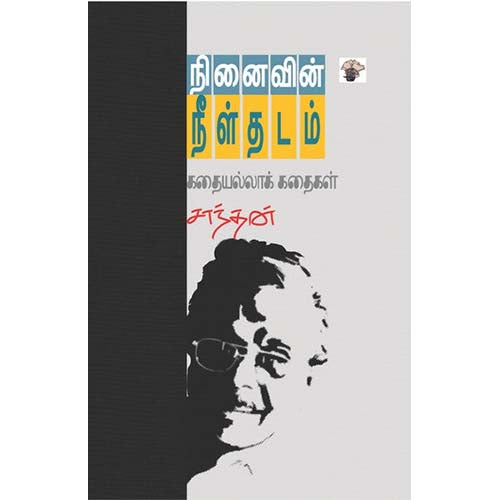 நினைவின் நீள்தடம், சாந்தன், காலச்சுவடு பதிப்பகம்