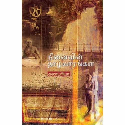நினைவின் தாழ்வாரங்கள், கலாப்ரியா, சந்தியா பதிப்பகம்