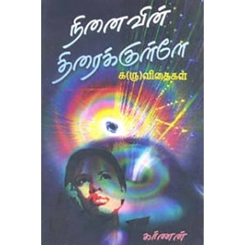 நினைவின் திரைக்குள்ளே, கர்ணன், கவிதா வெளியீடு