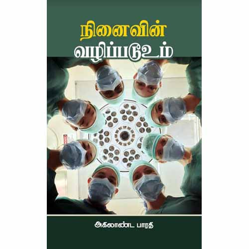 நினைவின் வழிப்படூஉம், அகிலாண்ட பாரதி, சந்தியா பதிப்பகம்