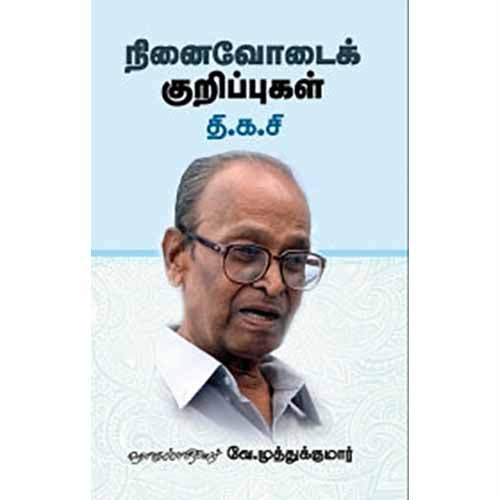 நினைவோடைக் குறிப்புகள், தி.க.சிவசங்கரன், சந்தியா பதிப்பகம்