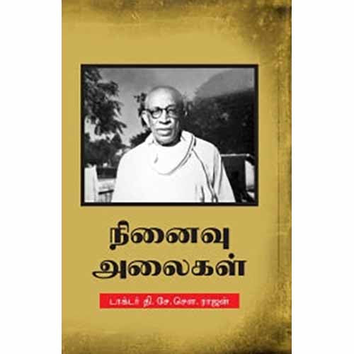 நினைவு அலைகள், தி.சே.சௌ.ராஜன், சந்தியா பதிப்பகம்
