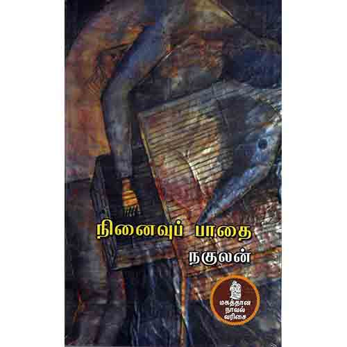 நற்றிணை பதிப்பகம், நகுலன்