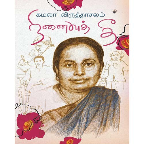 நினைவுத் தீ, கமலா விருத்தாசலம, காலச்சுவடு பதிப்பகம்