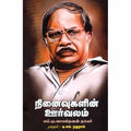 நினைவுகளின் ஊர்வலம், எம்.டி.வாசுதேவன் நாயர், டி.எம்.ரகுராம் , சந்தியா பதிப்பகம்