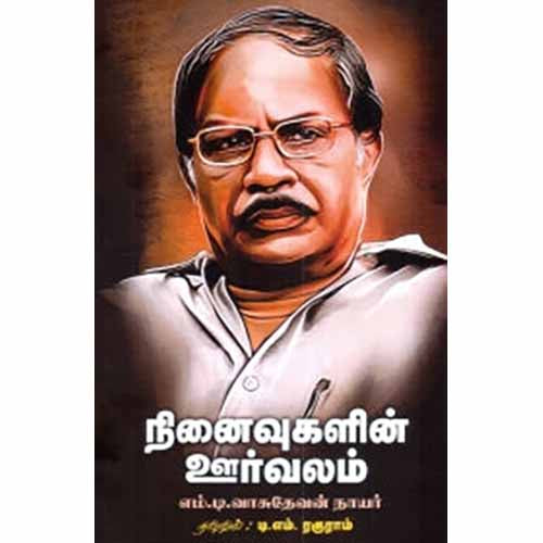 நினைவுகளின் ஊர்வலம், எம்.டி.வாசுதேவன் நாயர், டி.எம்.ரகுராம் , சந்தியா பதிப்பகம்
