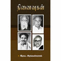 நினைவுகள், இராம.அரங்கண்ணல், சந்தியா பதிப்பகம்