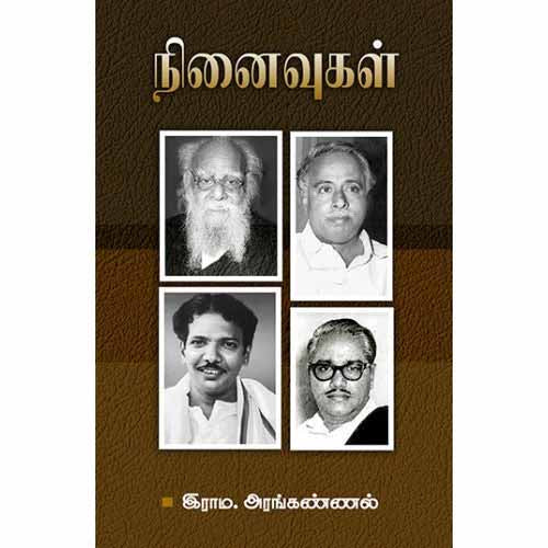 நினைவுகள், இராம.அரங்கண்ணல், சந்தியா பதிப்பகம்