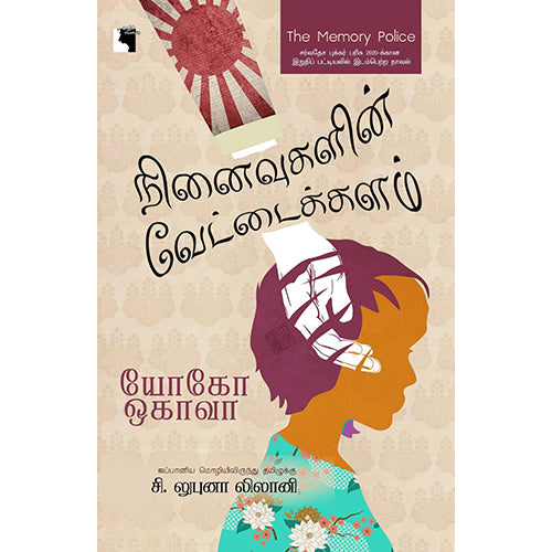 நினைவுகளின் வேட்டைக்களம், யோகோ ஒகாவா, சி. லுபுனா லிலானி , எதிர் வெளியீடு
