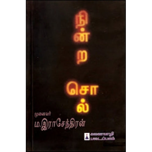 நின்ற சொல், ம. இராசேந்திரன், கவிதா வெளியீடு