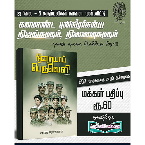 களமாண்ட புலிவீரர்கள்!!! நிஜங்களும், நினைவுகளும்