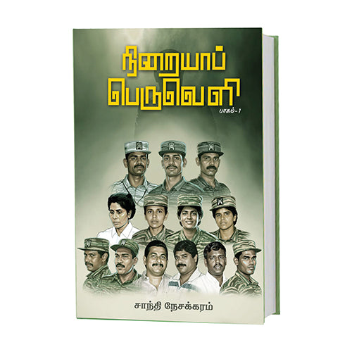 களமாண்ட புலிவீரர்கள்!!! நிஜங்களும், நினைவுகளும்