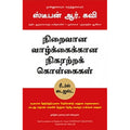 நிறைவான வாழ்க்கைக்கான நிகரற்ற கொள்கைகள், ஸ்டீபன் ஆர்.கவி, நாகலட்சுமி சண்முகம் , மஞ்சுள் பப்ளிசிங் ஹவுஸ்