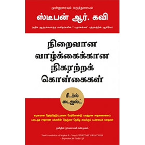 நிறைவான வாழ்க்கைக்கான நிகரற்ற கொள்கைகள், ஸ்டீபன் ஆர்.கவி, நாகலட்சுமி சண்முகம் , மஞ்சுள் பப்ளிசிங் ஹவுஸ்
