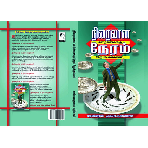 நிறைவான வாழ்க்கைக்கு நேரம் ஒதுக்குங்கள், ஜே.மெளரஸ், கண்ணதாசன் பதிப்பகம்