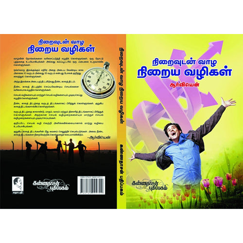 நிறைவுடன் வாழ எளிய வழிகள், ஆர்வியென், கண்ணதாசன் பதிப்பகம்