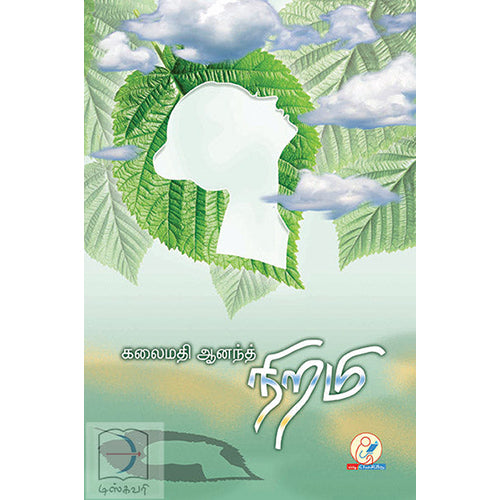 நிறமி, கலைமதி ஆனந்த், டிஸ்கவரி புக் பேலஸ்