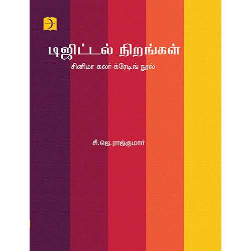 டிஜிட்டல் நிறங்கள் - சினிமா கலர் க்ரேடிங் நூல், சி.ஜே.ராஜ்குமார், டிஸ்கவரி புக் பேலஸ்