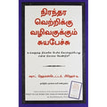 நிரந்தர வெற்றிக்கு வழிவகுக்கும் சுயபேச்சு, ஷாட் ஹெம்ஸ்டெட்டர், நாகலட்சுமி சண்முகம் , மஞ்சுள் பப்ளிசிங் ஹவுஸ்