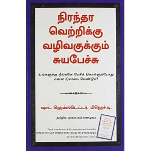 நிரந்தர வெற்றிக்கு வழிவகுக்கும் சுயபேச்சு, ஷாட் ஹெம்ஸ்டெட்டர், நாகலட்சுமி சண்முகம் , மஞ்சுள் பப்ளிசிங் ஹவுஸ்