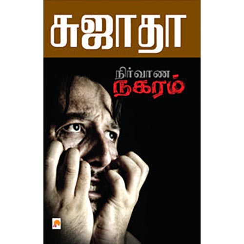நிர்வாண நகரம்