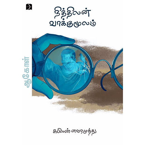 நித்திலன் வாக்குமூலம் ( ஆகோள் - 3), கபிலன் வைரமுத்து, டிஸ்கவரி புக் பேலஸ்