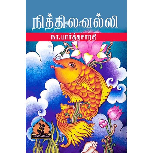 நித்திலவல்லி, பாரதி பதிப்பகம், நா. பார்த்தசாரதி
