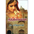 நித்தில வல்லி, நா.பார்த்தசாரதி, திருமகள் நிலையம்
