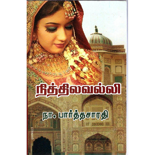 நித்தில வல்லி, நா.பார்த்தசாரதி, திருமகள் நிலையம்