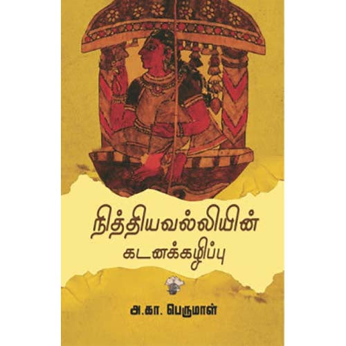 நித்தியவல்லியின் கடனக்கழிப்பு, அ.கா. பெருமாள், காலச்சுவடு பதிப்பகம்