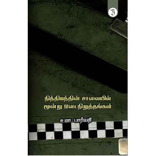 நித்தியத்தின் சாலையில்மூன்று இடைநிறுத்தங்கள், உமா பார்வதி, யாவரும் பப்ளிஷர்ஸ்