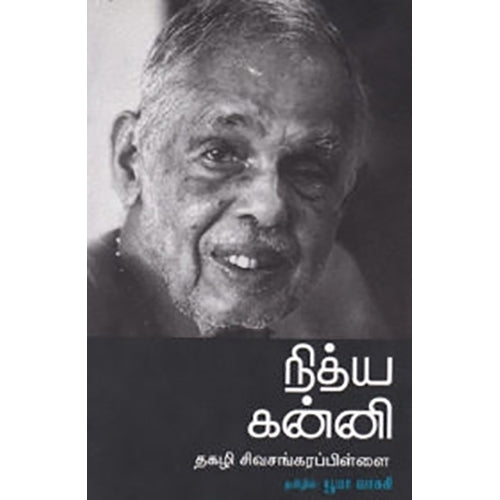 நித்ய கன்னி (நியூ செஞ்சுரி புக் ஹவுஸ்), தகழி சிவசங்கரப்பிள்ளை, யூமா வாசுகி , நியூ செஞ்சுரி புக் ஹவுஸ்
