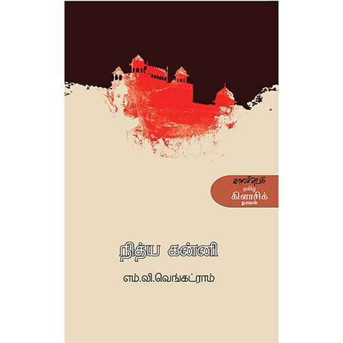 நித்ய கன்னி, எம்.வி.வெங்கட்ராம், காலச்சுவடு பதிப்பகம்