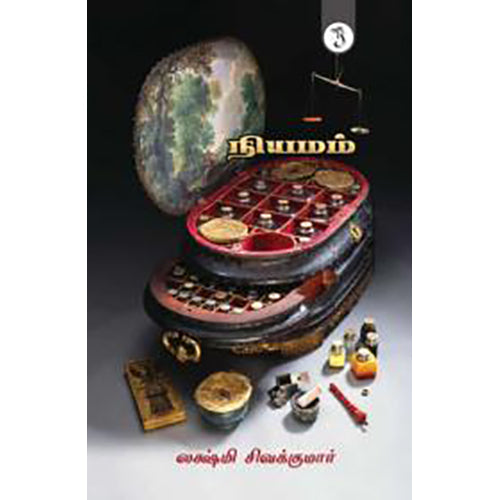 நியமம், லக்ஷ்மி சிவக்குமார், யாவரும் பப்ளிஷர்ஸ்