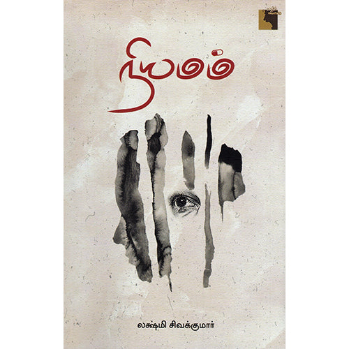 நியமம், லக்ஷ்மி சிவக்குமார், எதிர் வெளியீடு