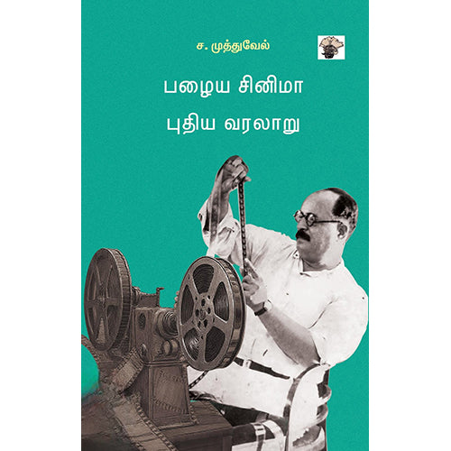 பழைய சினிமா புதிய வரலாறு, ச.முத்துவேல், காலச்சுவடு பதிப்பகம்