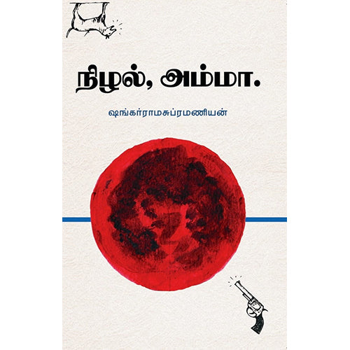 நிழல், அம்மா, ஷங்கர் ராமசுப்ரமணியன், யாவரும் பப்ளிஷர்ஸ்